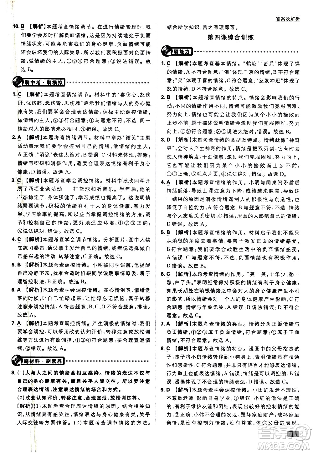 開明出版社2021版初中必刷題道德與法治七年級下冊RJ人教版答案