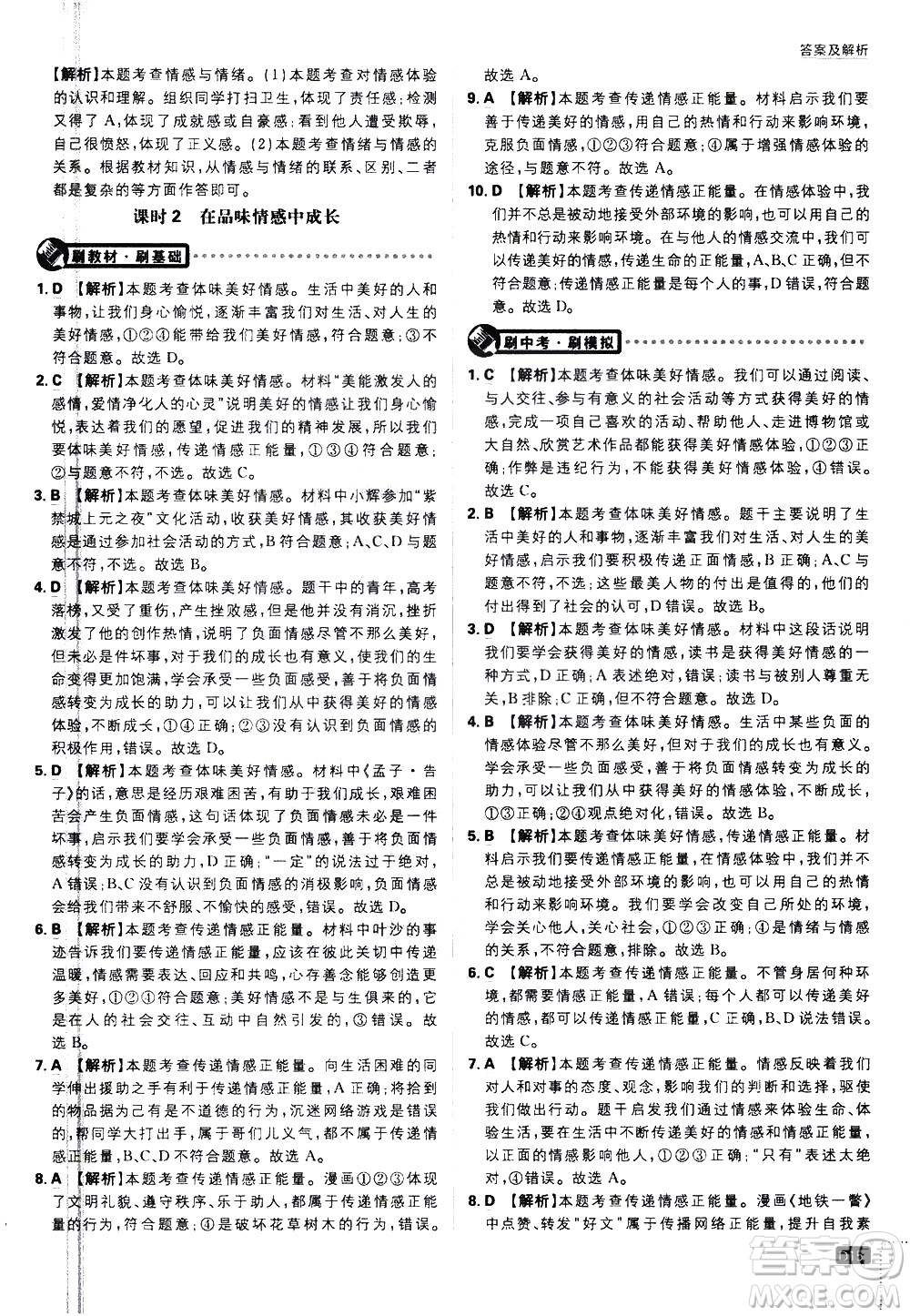 開明出版社2021版初中必刷題道德與法治七年級下冊RJ人教版答案