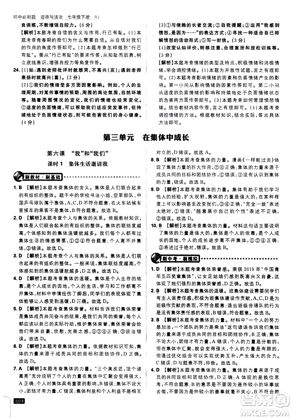 開明出版社2021版初中必刷題道德與法治七年級下冊RJ人教版答案