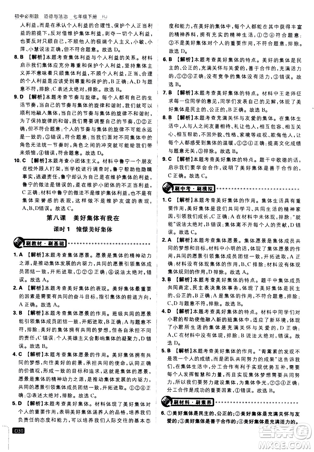 開明出版社2021版初中必刷題道德與法治七年級下冊RJ人教版答案