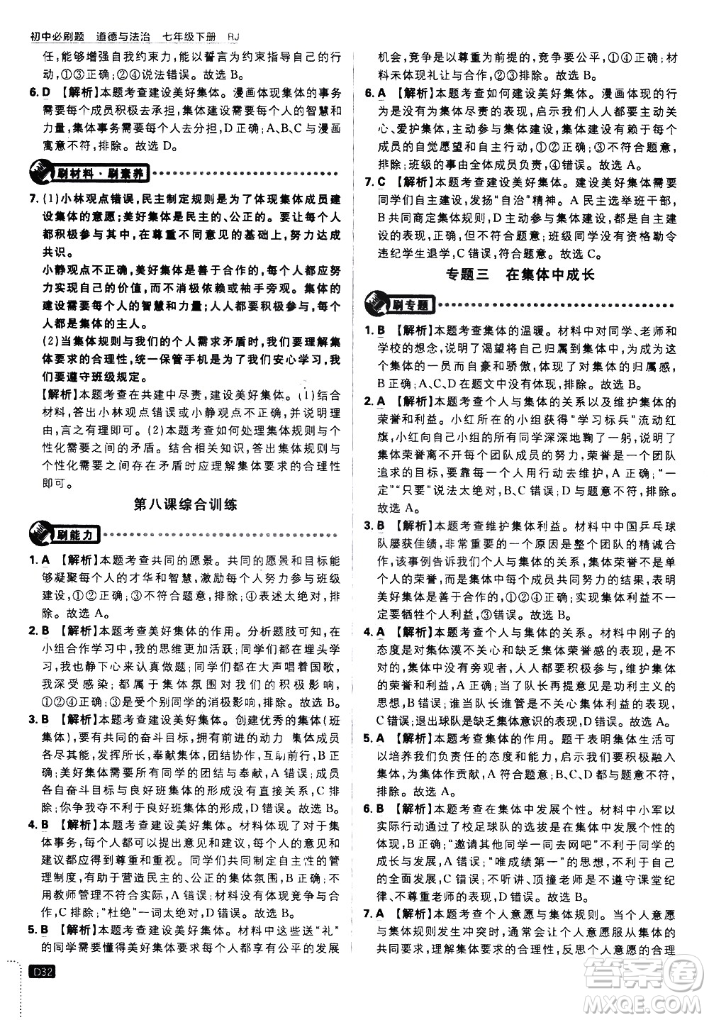 開明出版社2021版初中必刷題道德與法治七年級下冊RJ人教版答案