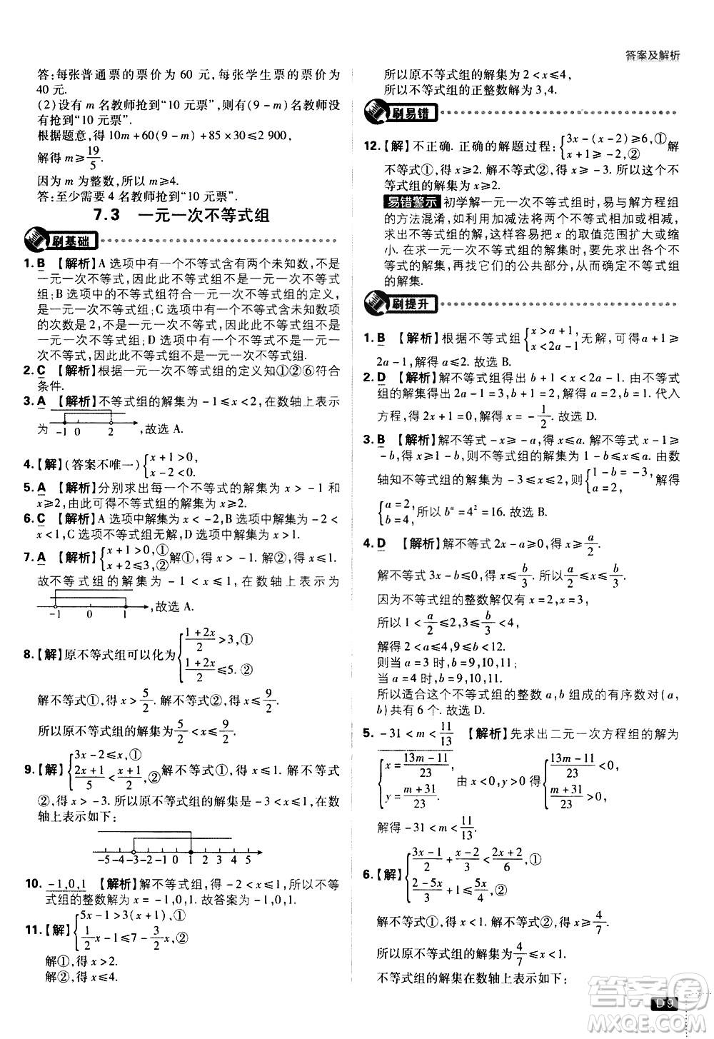 開明出版社2021版初中必刷題數(shù)學(xué)七年級(jí)下冊(cè)HK滬科版答案