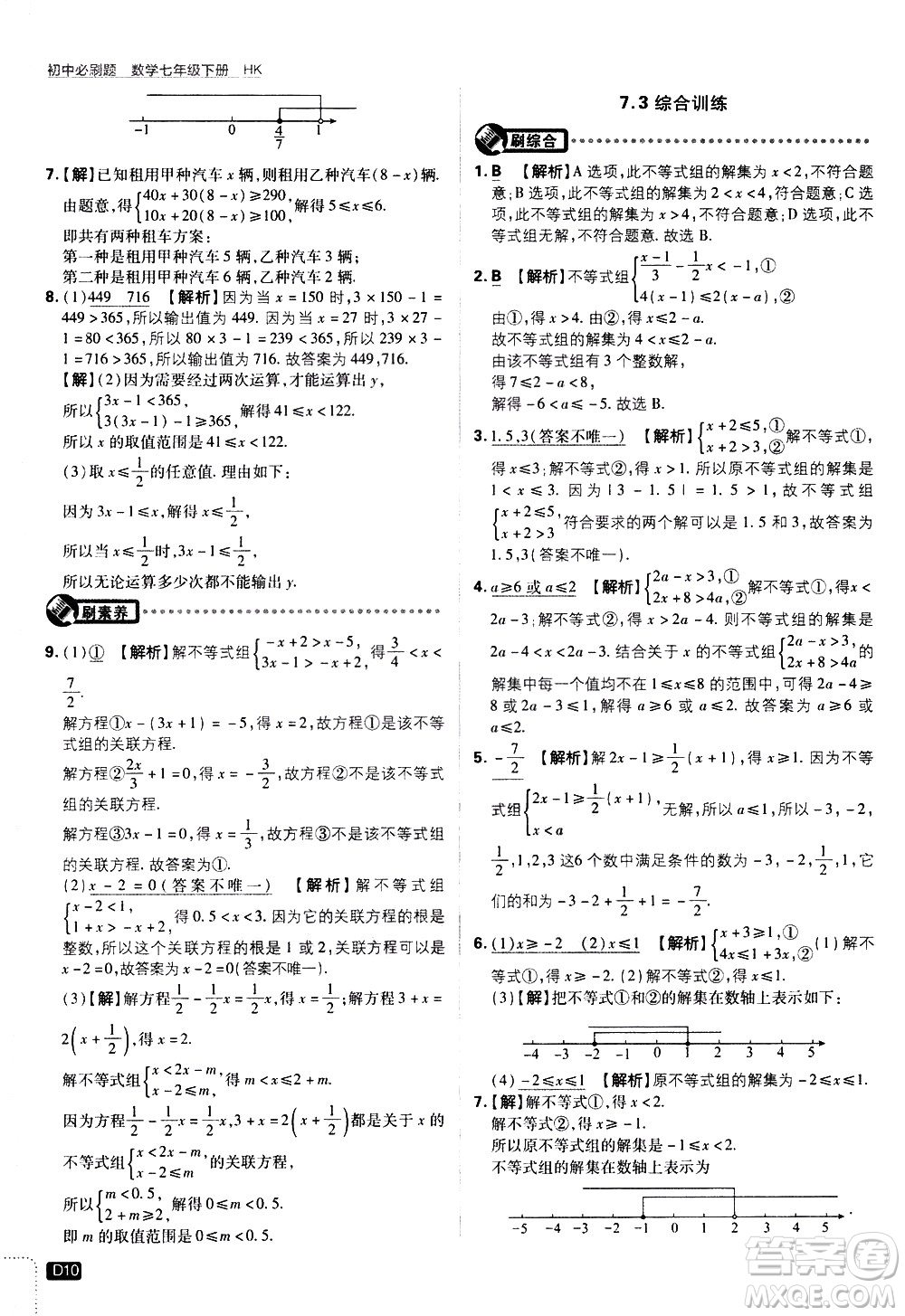 開明出版社2021版初中必刷題數(shù)學(xué)七年級(jí)下冊(cè)HK滬科版答案