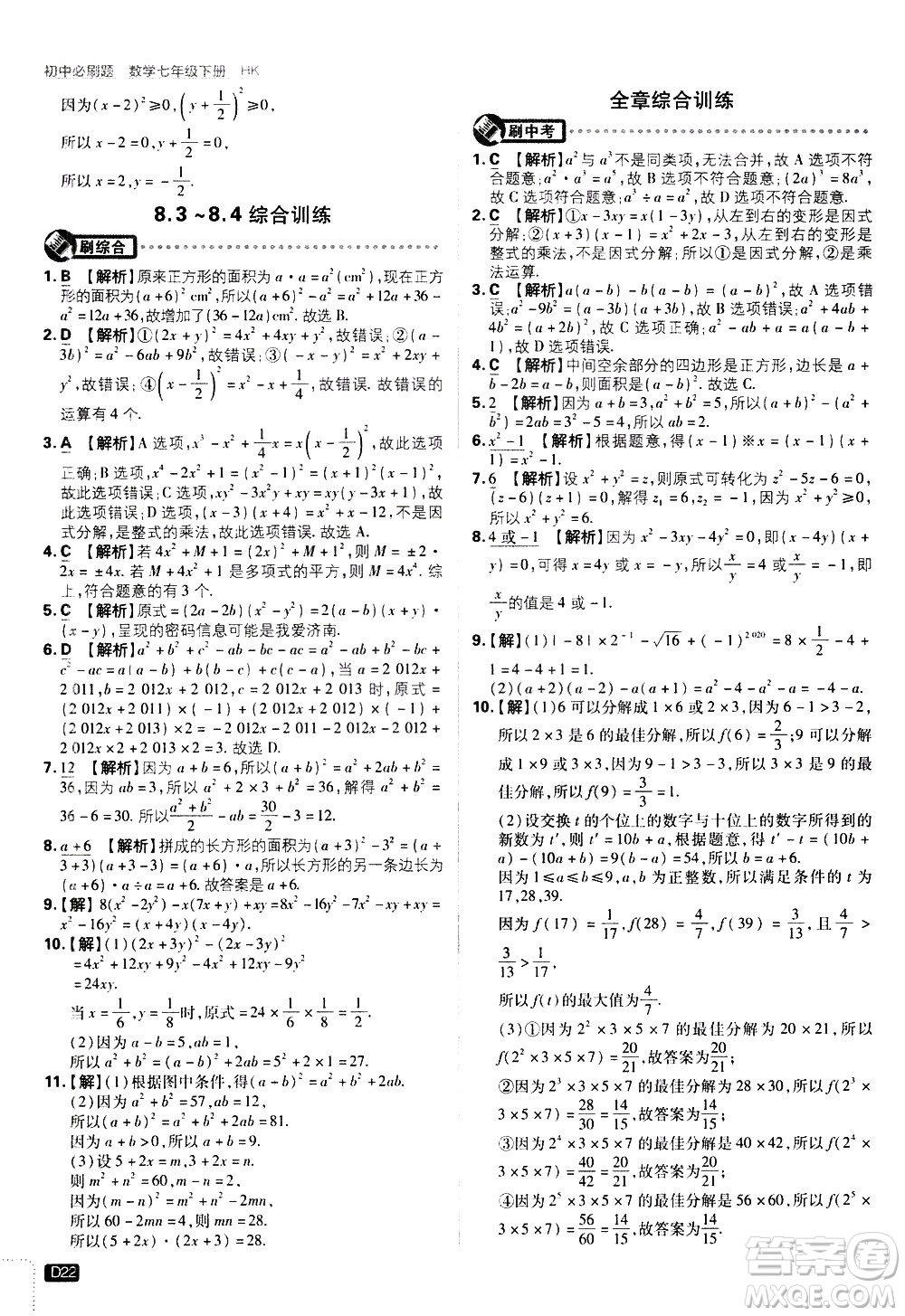 開明出版社2021版初中必刷題數(shù)學(xué)七年級(jí)下冊(cè)HK滬科版答案