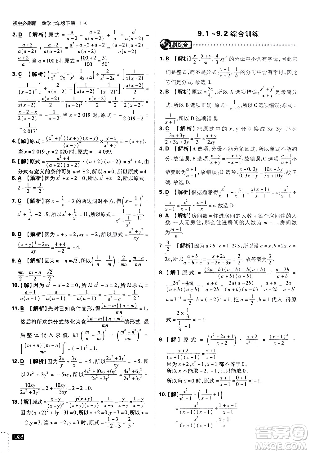 開明出版社2021版初中必刷題數(shù)學(xué)七年級(jí)下冊(cè)HK滬科版答案