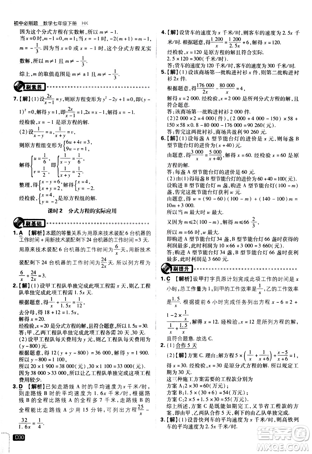 開明出版社2021版初中必刷題數(shù)學(xué)七年級(jí)下冊(cè)HK滬科版答案