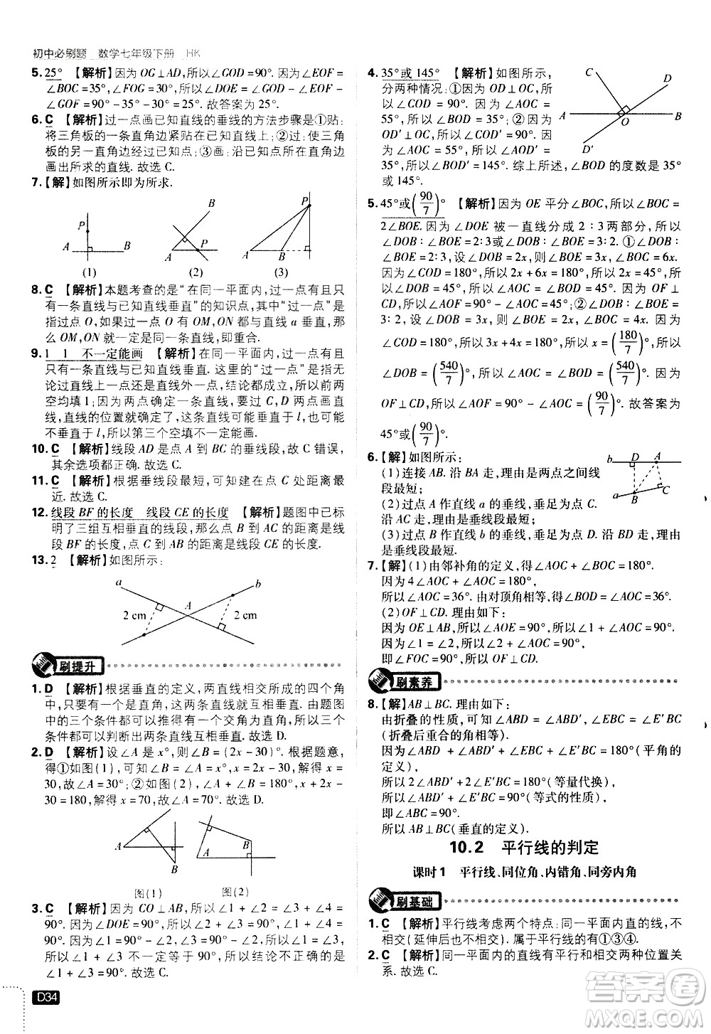 開明出版社2021版初中必刷題數(shù)學(xué)七年級(jí)下冊(cè)HK滬科版答案