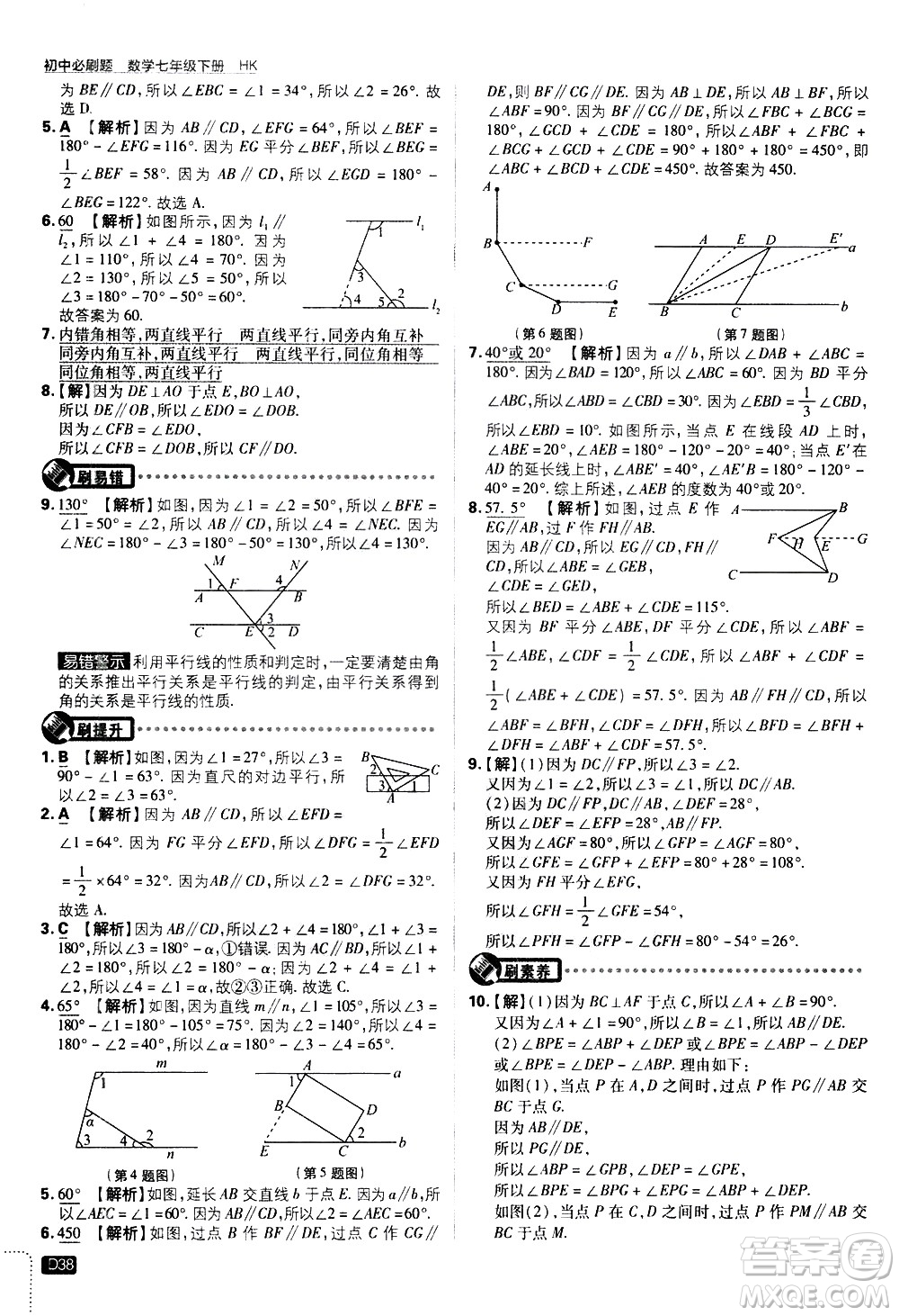 開明出版社2021版初中必刷題數(shù)學(xué)七年級(jí)下冊(cè)HK滬科版答案