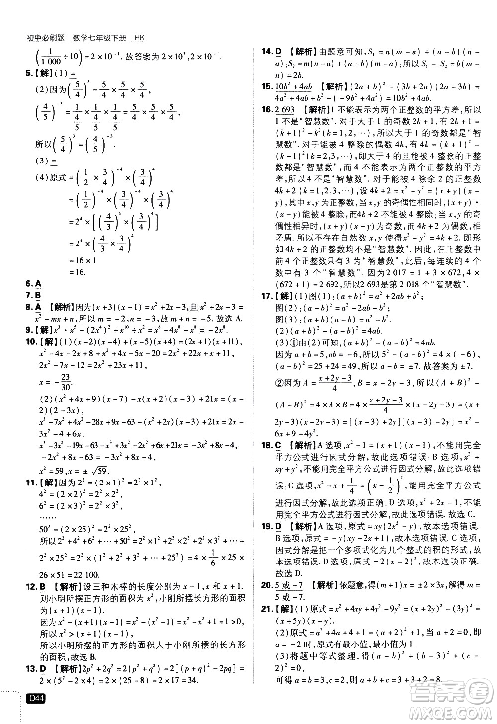 開明出版社2021版初中必刷題數(shù)學(xué)七年級(jí)下冊(cè)HK滬科版答案