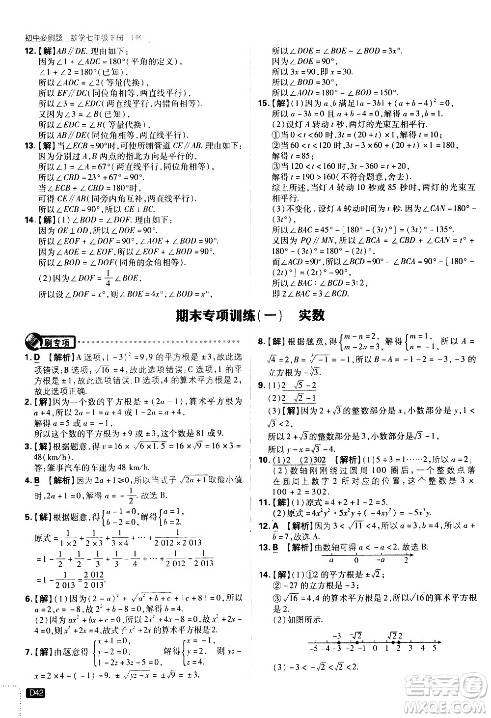 開明出版社2021版初中必刷題數(shù)學(xué)七年級(jí)下冊(cè)HK滬科版答案