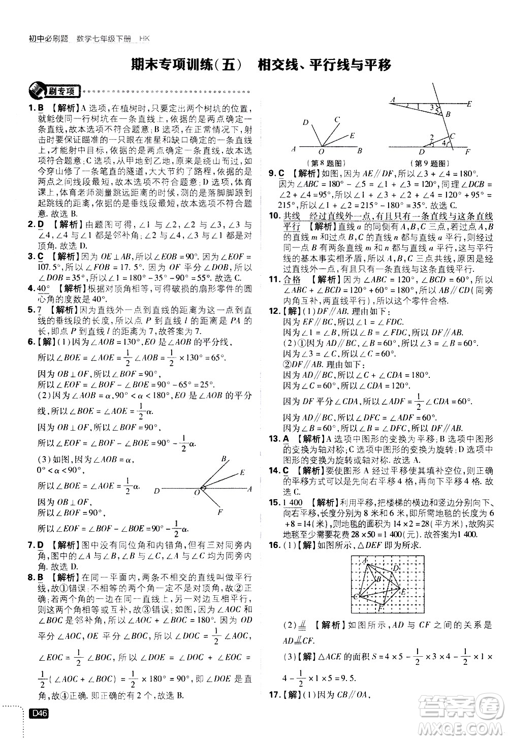 開明出版社2021版初中必刷題數(shù)學(xué)七年級(jí)下冊(cè)HK滬科版答案