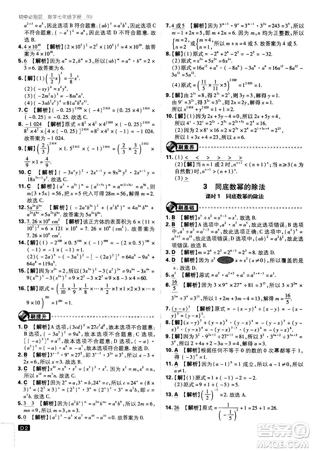 開明出版社2021版初中必刷題數(shù)學七年級下冊BS北師大版答案