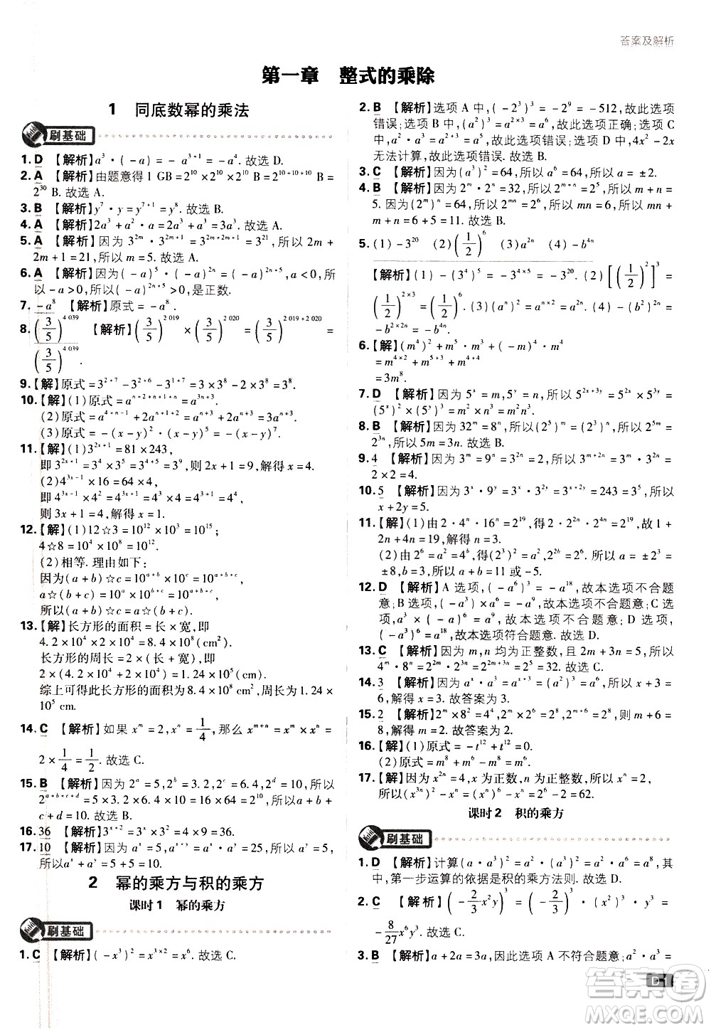 開明出版社2021版初中必刷題數(shù)學七年級下冊BS北師大版答案