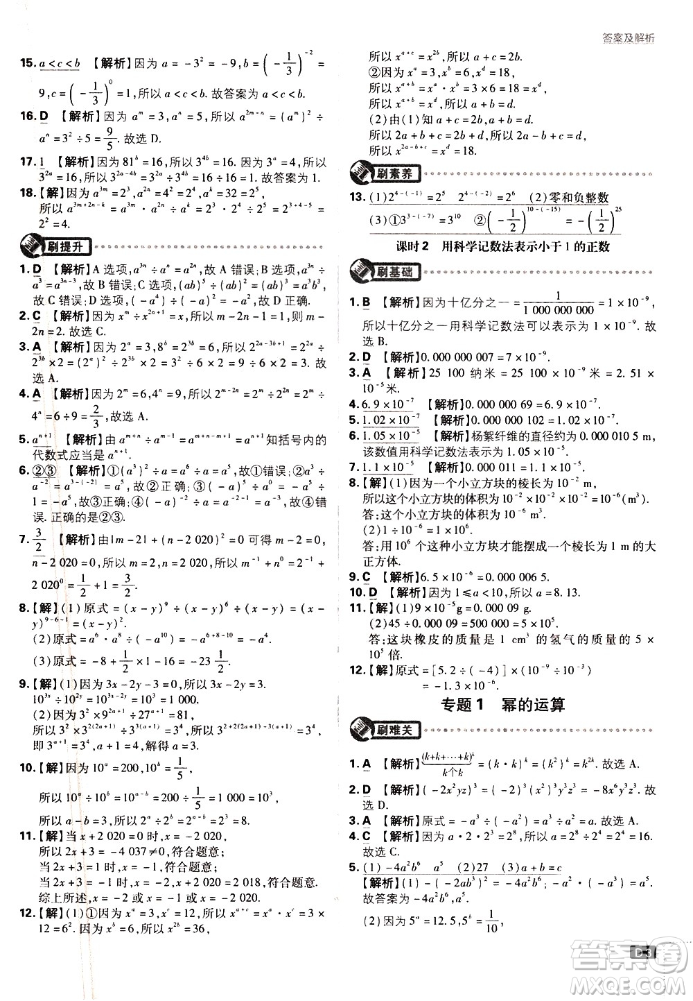 開明出版社2021版初中必刷題數(shù)學七年級下冊BS北師大版答案