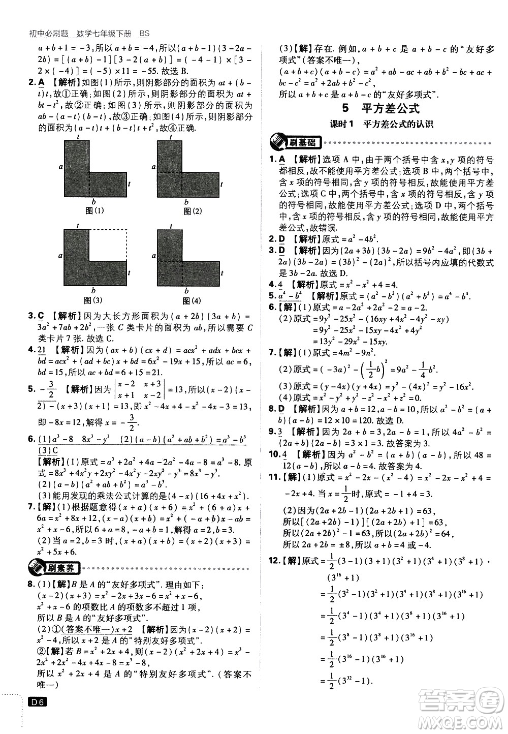 開明出版社2021版初中必刷題數(shù)學七年級下冊BS北師大版答案