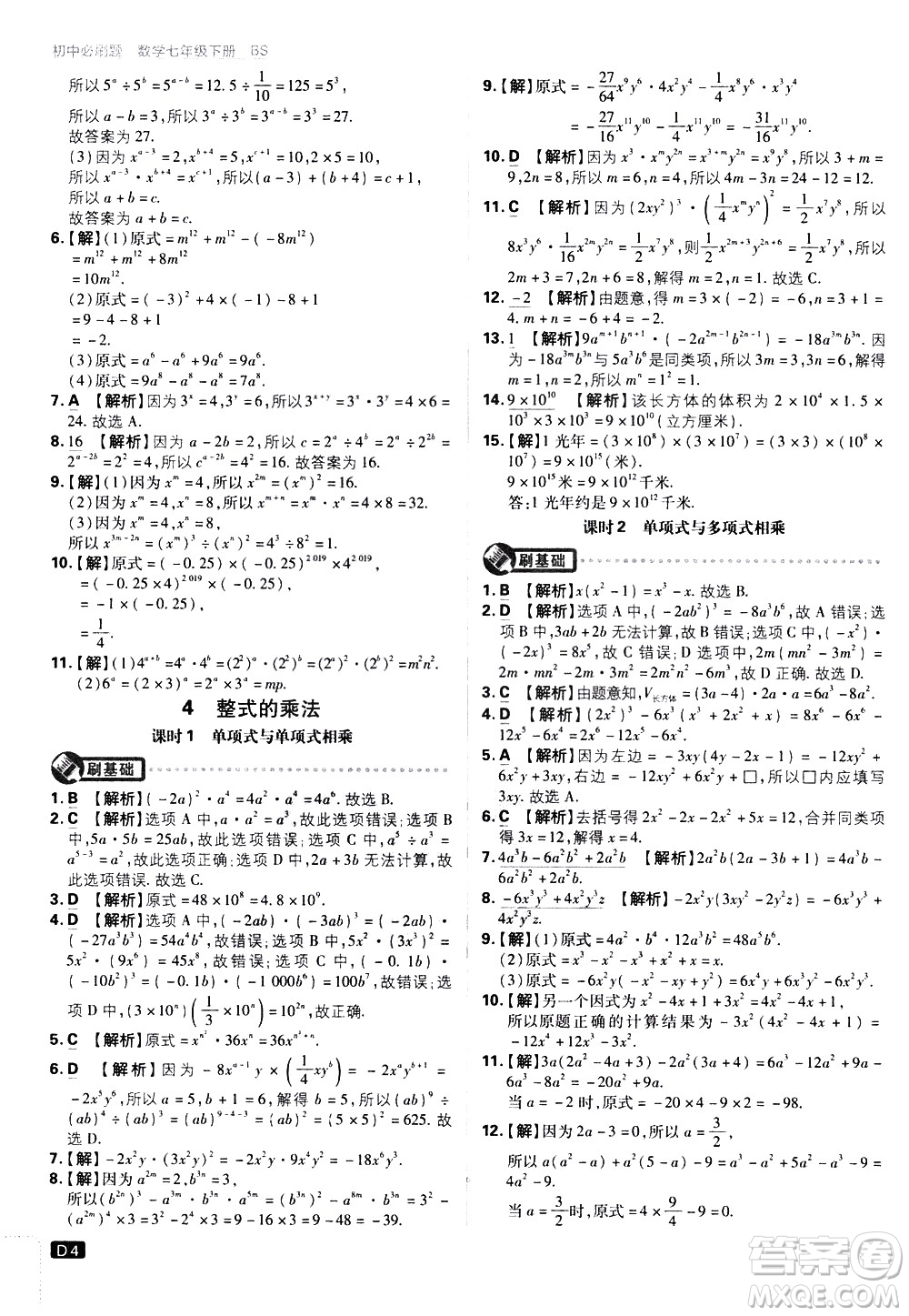 開明出版社2021版初中必刷題數(shù)學七年級下冊BS北師大版答案