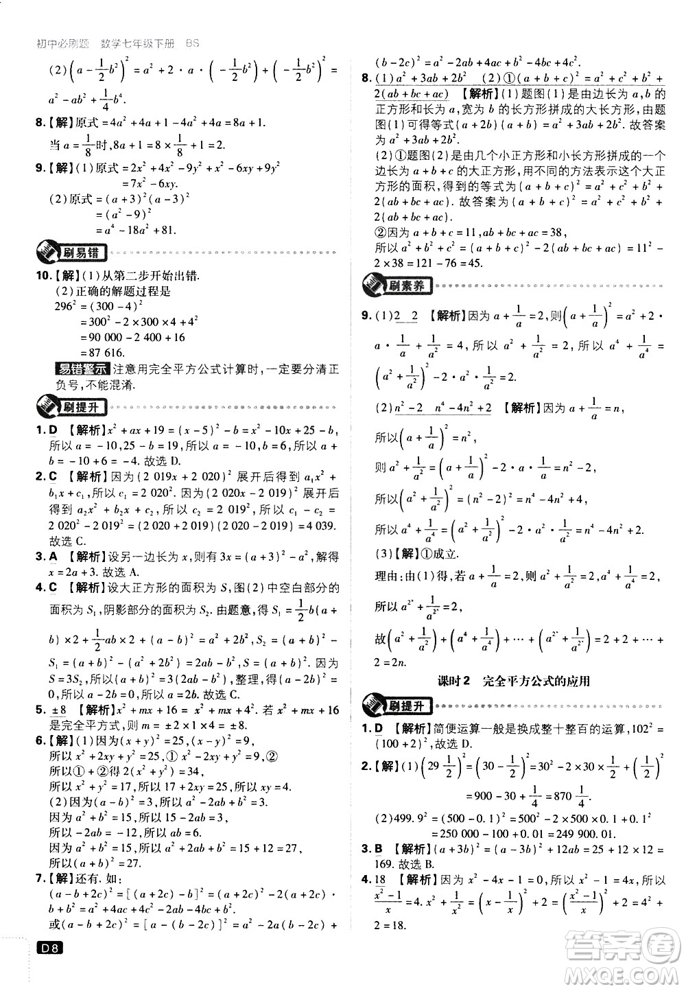 開明出版社2021版初中必刷題數(shù)學七年級下冊BS北師大版答案