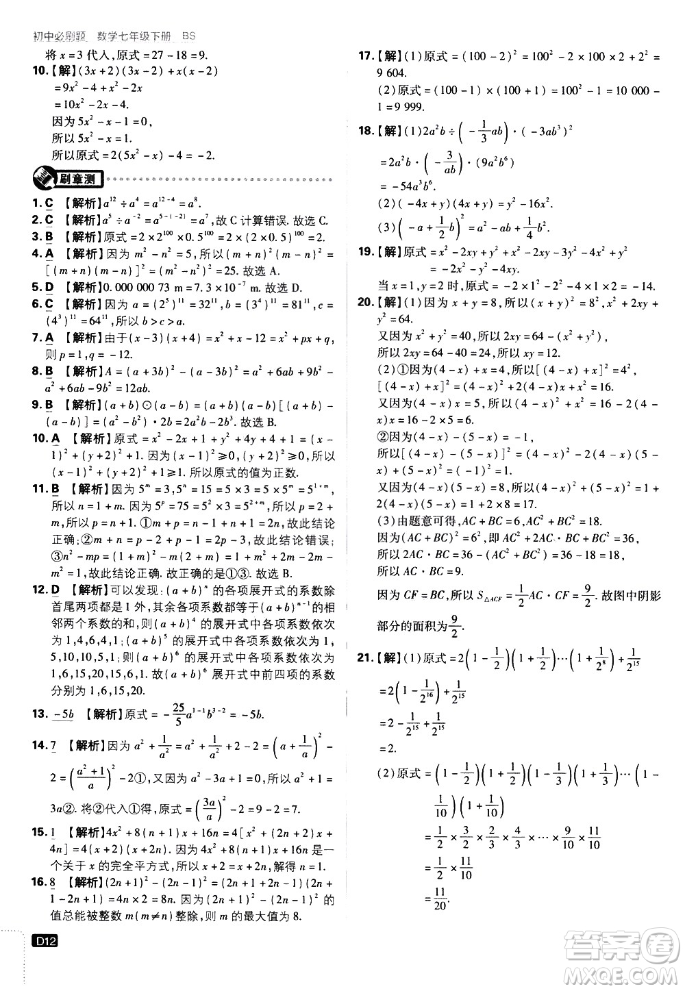 開明出版社2021版初中必刷題數(shù)學七年級下冊BS北師大版答案