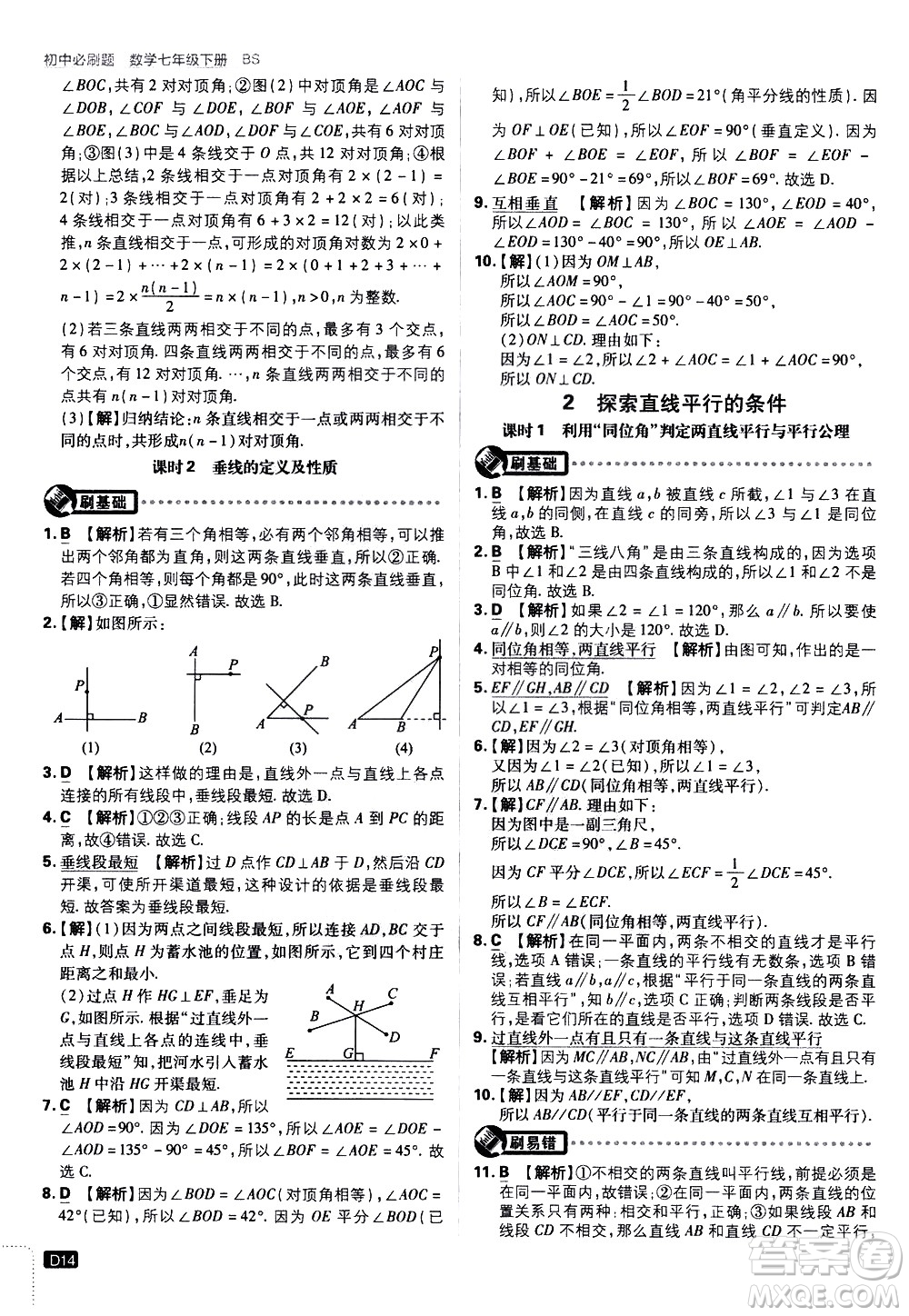 開明出版社2021版初中必刷題數(shù)學七年級下冊BS北師大版答案