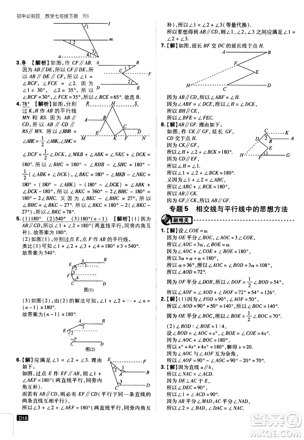 開明出版社2021版初中必刷題數(shù)學七年級下冊BS北師大版答案