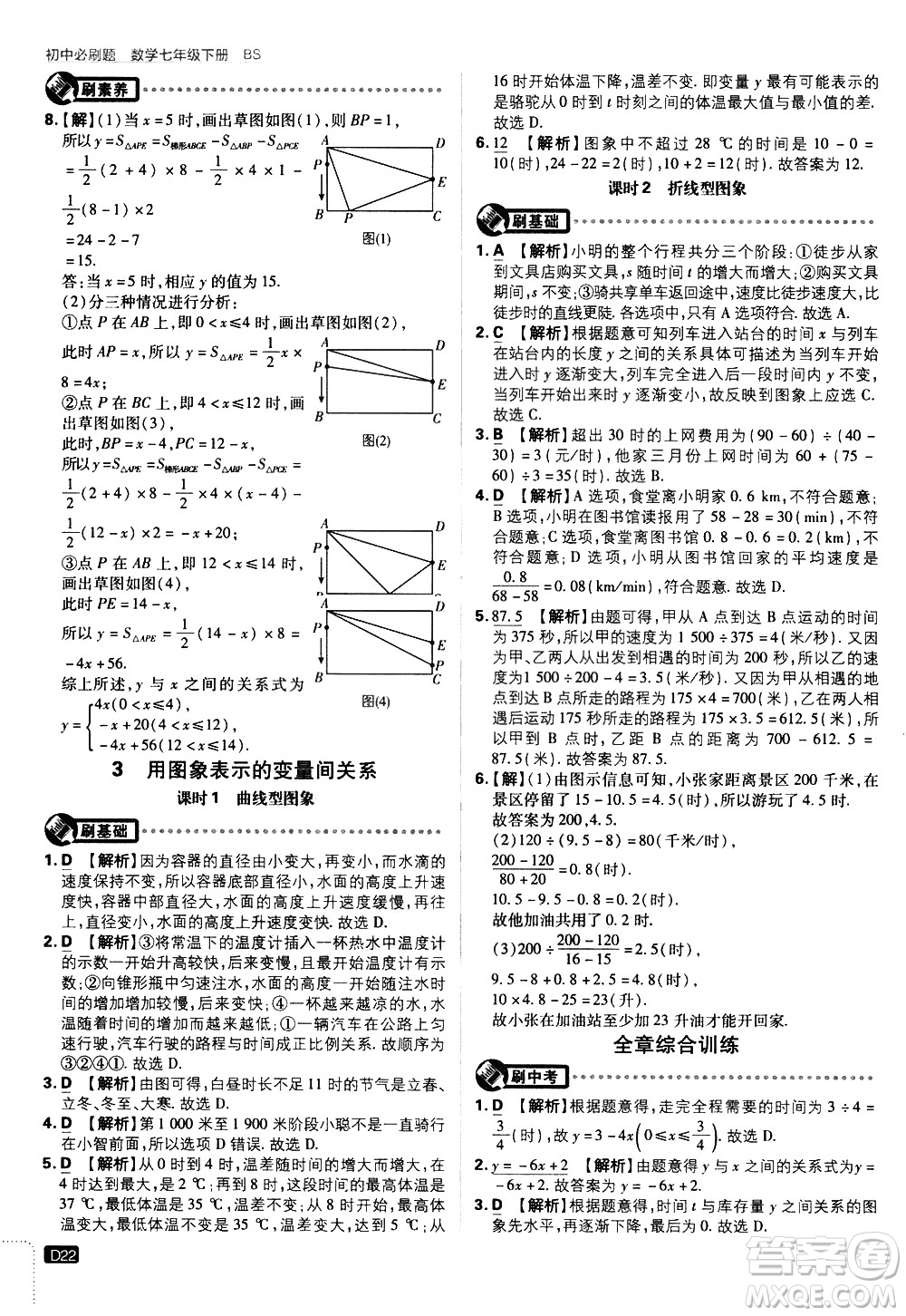 開明出版社2021版初中必刷題數(shù)學七年級下冊BS北師大版答案