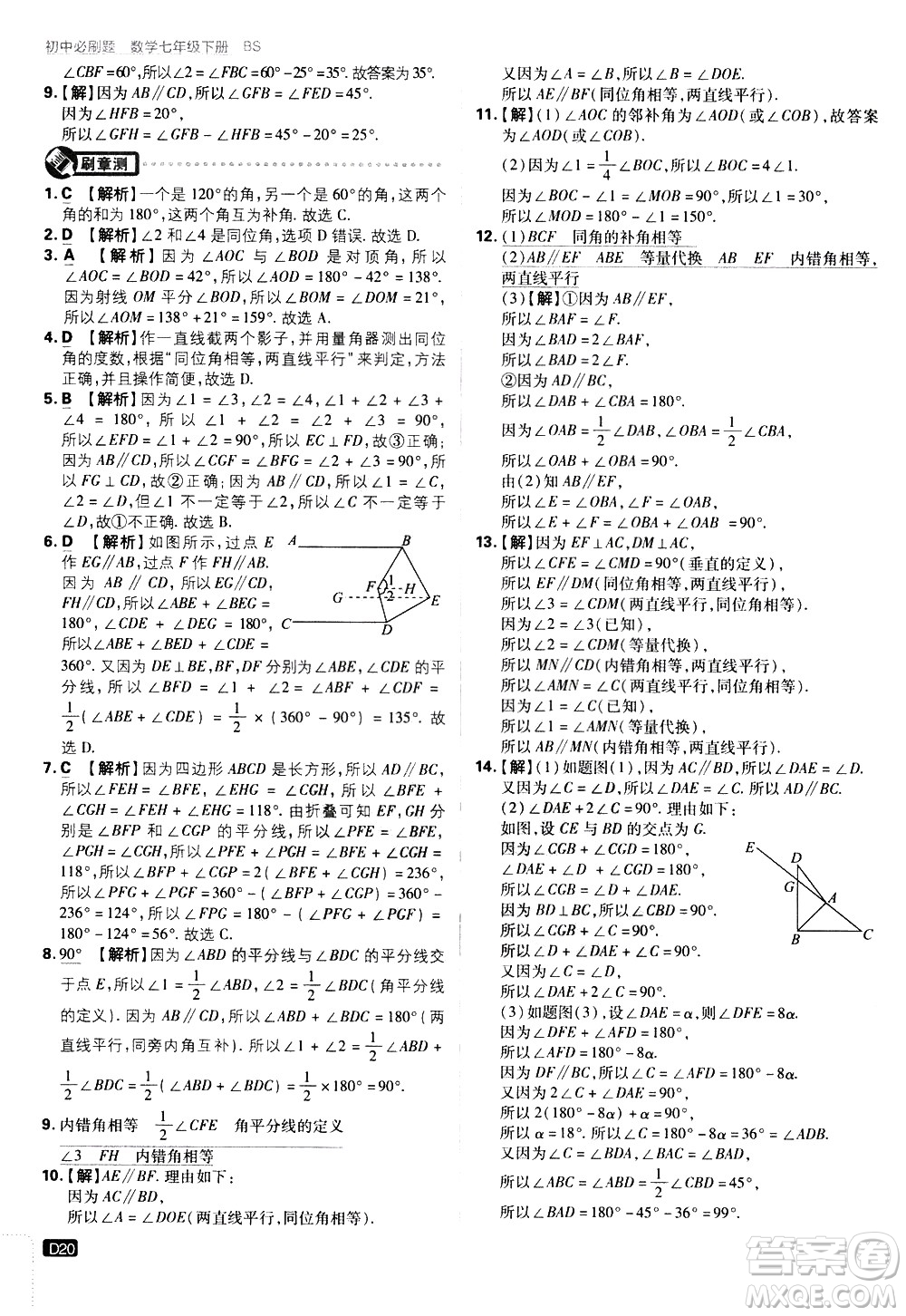 開明出版社2021版初中必刷題數(shù)學七年級下冊BS北師大版答案