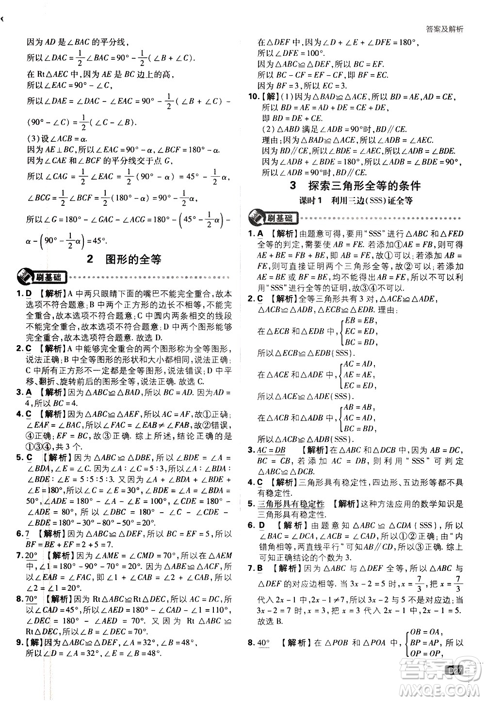 開明出版社2021版初中必刷題數(shù)學七年級下冊BS北師大版答案