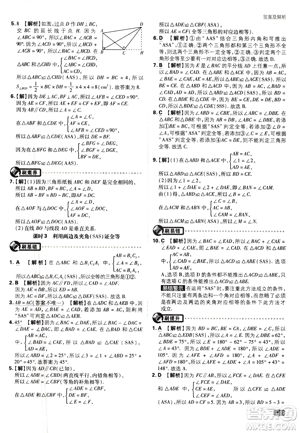 開明出版社2021版初中必刷題數(shù)學七年級下冊BS北師大版答案