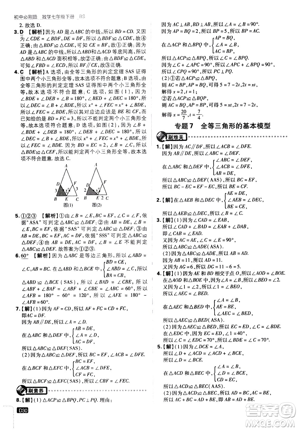 開明出版社2021版初中必刷題數(shù)學七年級下冊BS北師大版答案