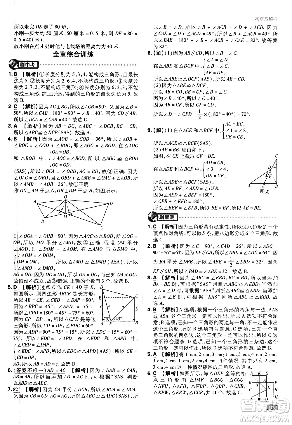 開明出版社2021版初中必刷題數(shù)學七年級下冊BS北師大版答案