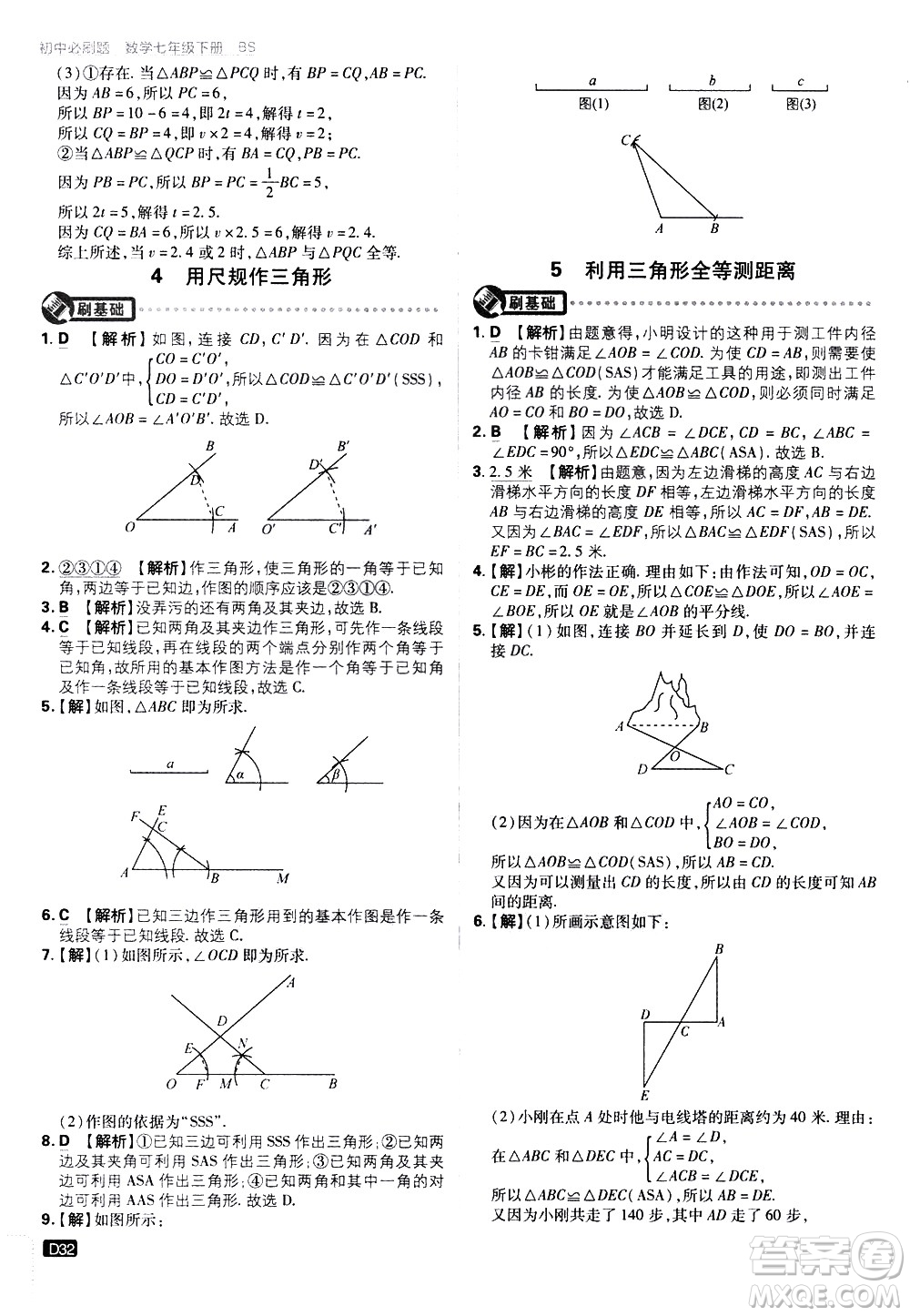 開明出版社2021版初中必刷題數(shù)學七年級下冊BS北師大版答案