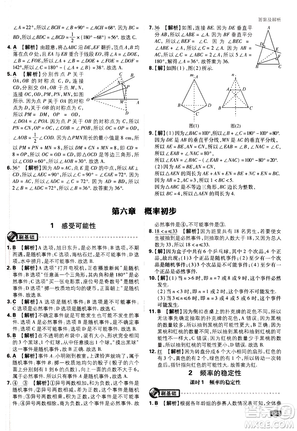 開明出版社2021版初中必刷題數(shù)學七年級下冊BS北師大版答案