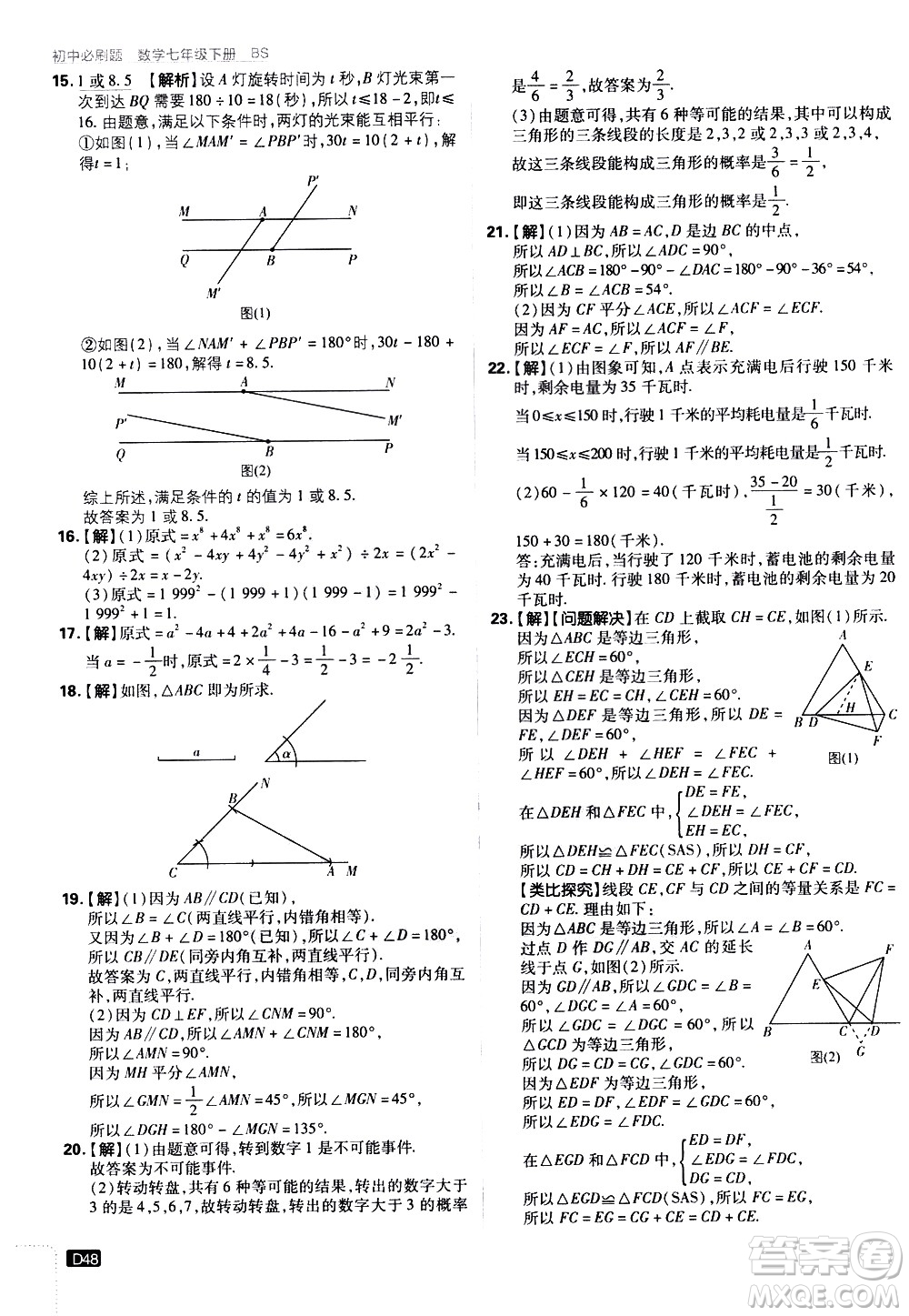 開明出版社2021版初中必刷題數(shù)學七年級下冊BS北師大版答案