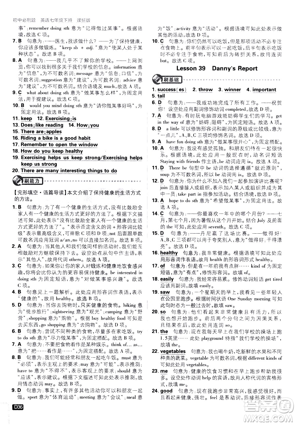 開明出版社2021版初中必刷題英語七年級下冊課標(biāo)版冀教版答案