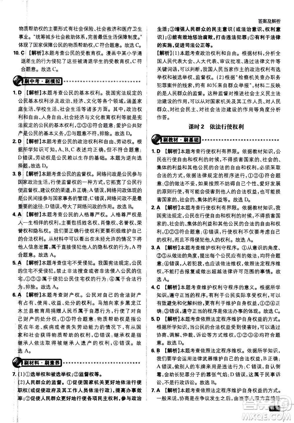 開明出版社2021版初中必刷題道德與法治八年級下冊RJ人教版答案