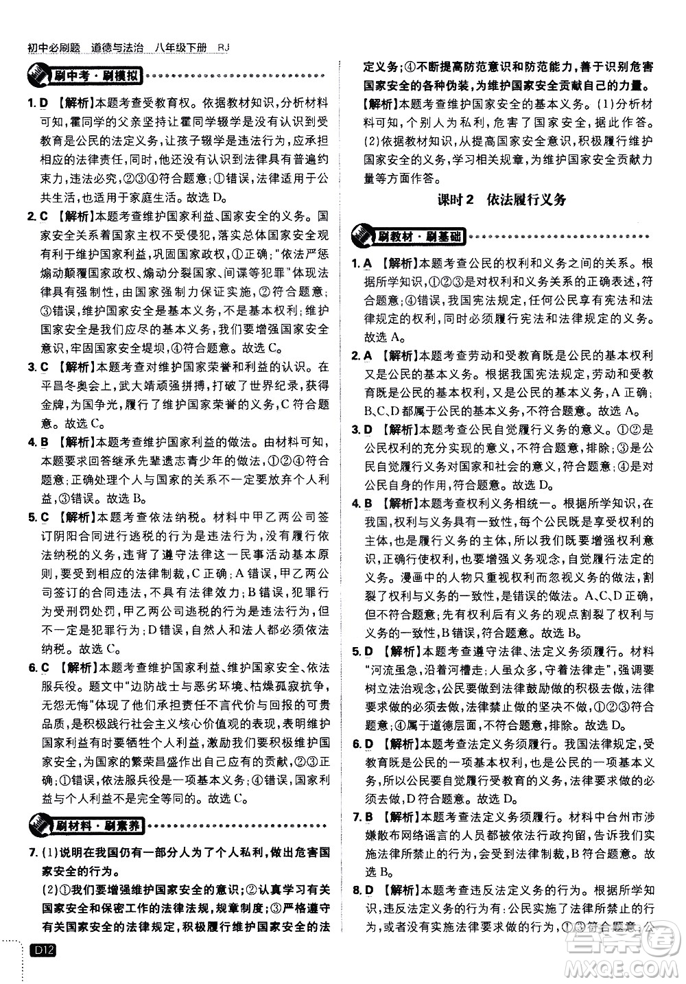 開明出版社2021版初中必刷題道德與法治八年級下冊RJ人教版答案