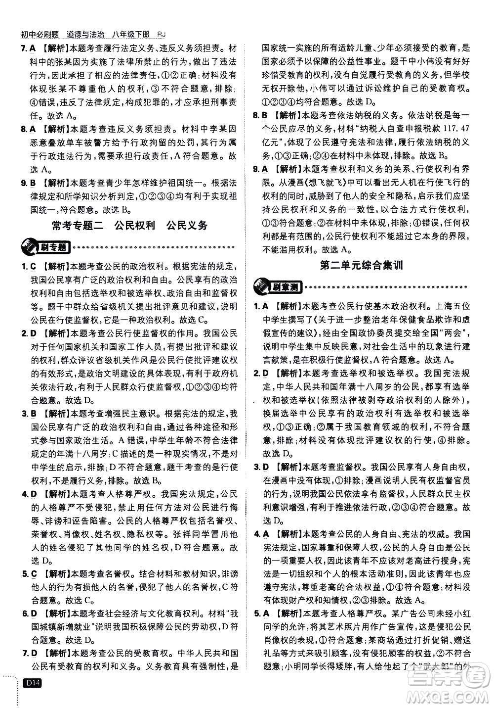 開明出版社2021版初中必刷題道德與法治八年級下冊RJ人教版答案