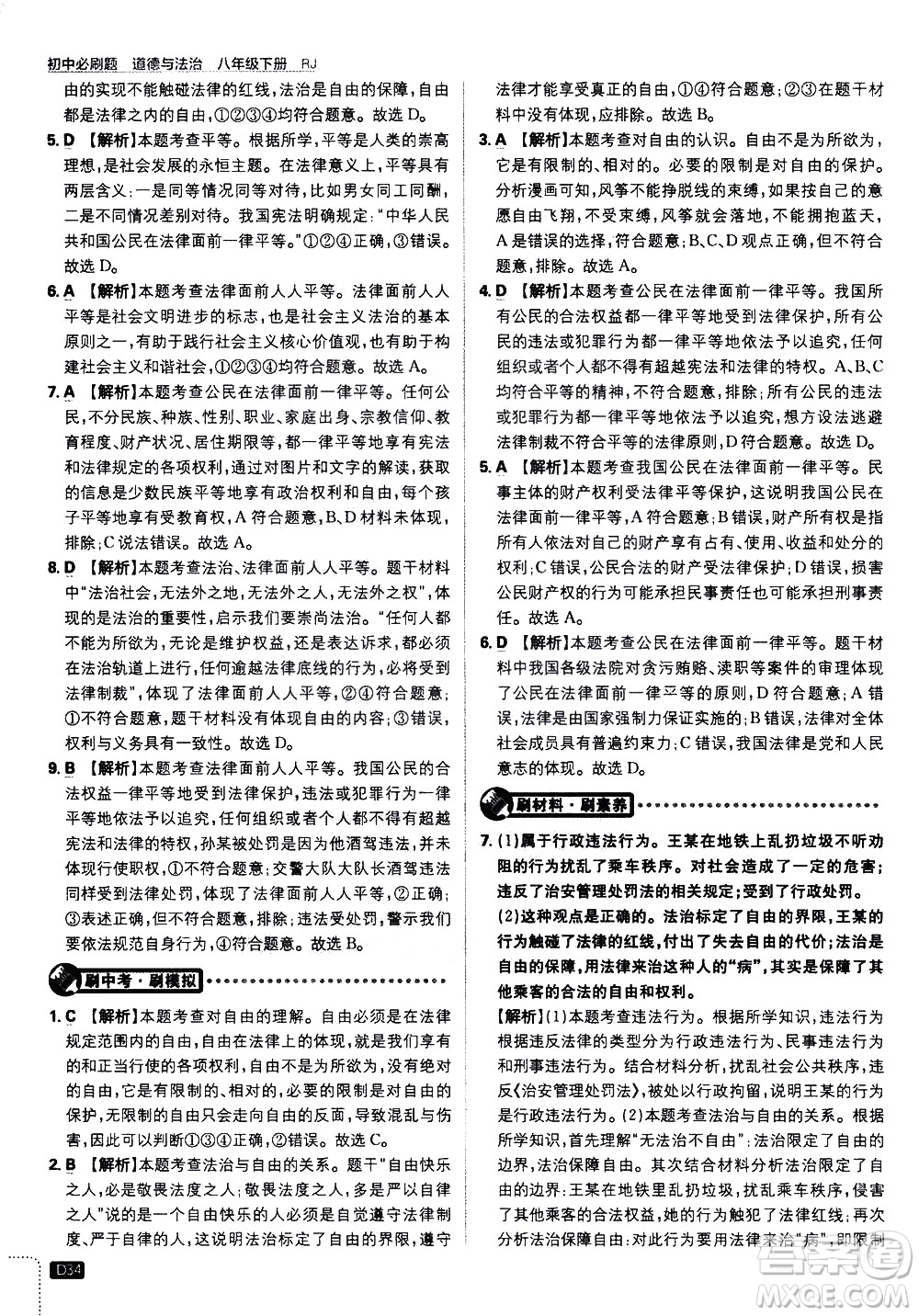 開明出版社2021版初中必刷題道德與法治八年級下冊RJ人教版答案