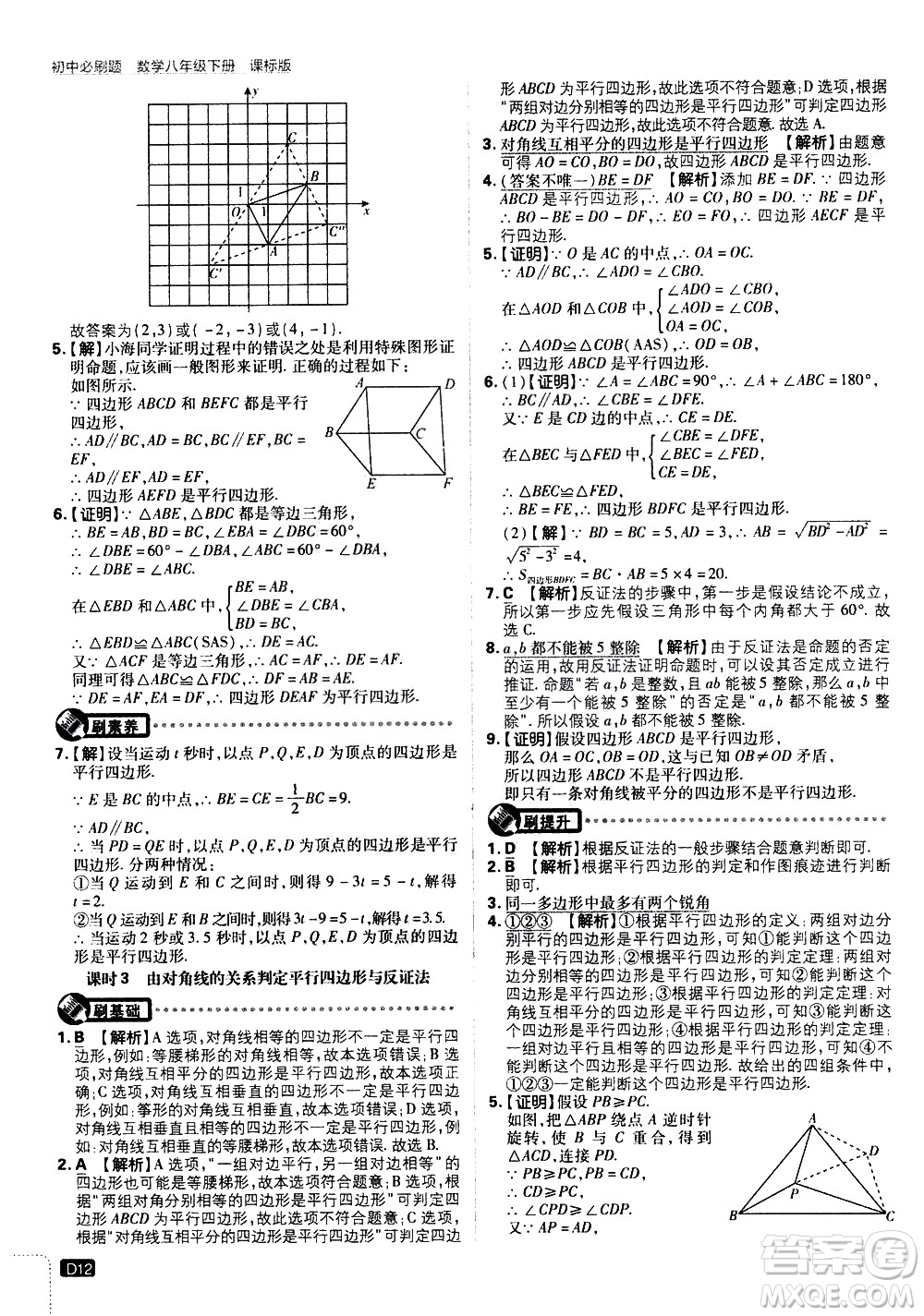 開明出版社2021版初中必刷題數(shù)學(xué)八年級下冊課標(biāo)版江蘇版答案