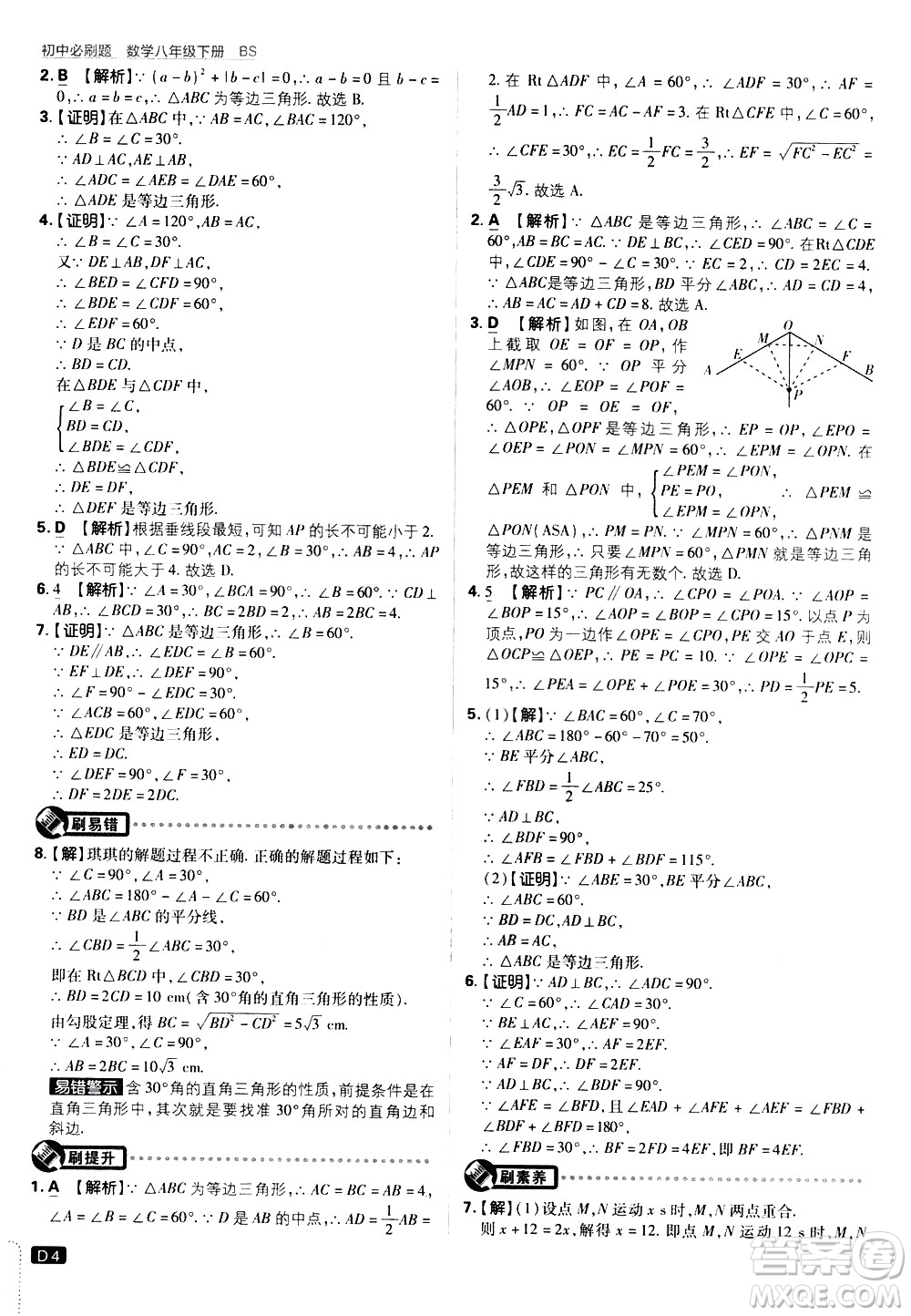 開明出版社2021版初中必刷題數學八年級下冊BS北師大版答案