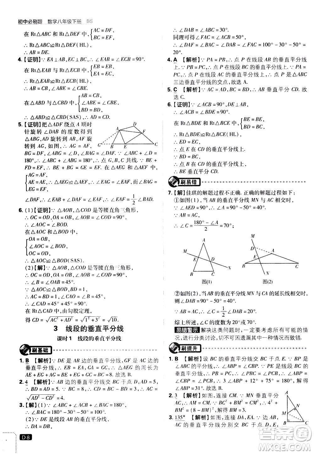 開明出版社2021版初中必刷題數學八年級下冊BS北師大版答案