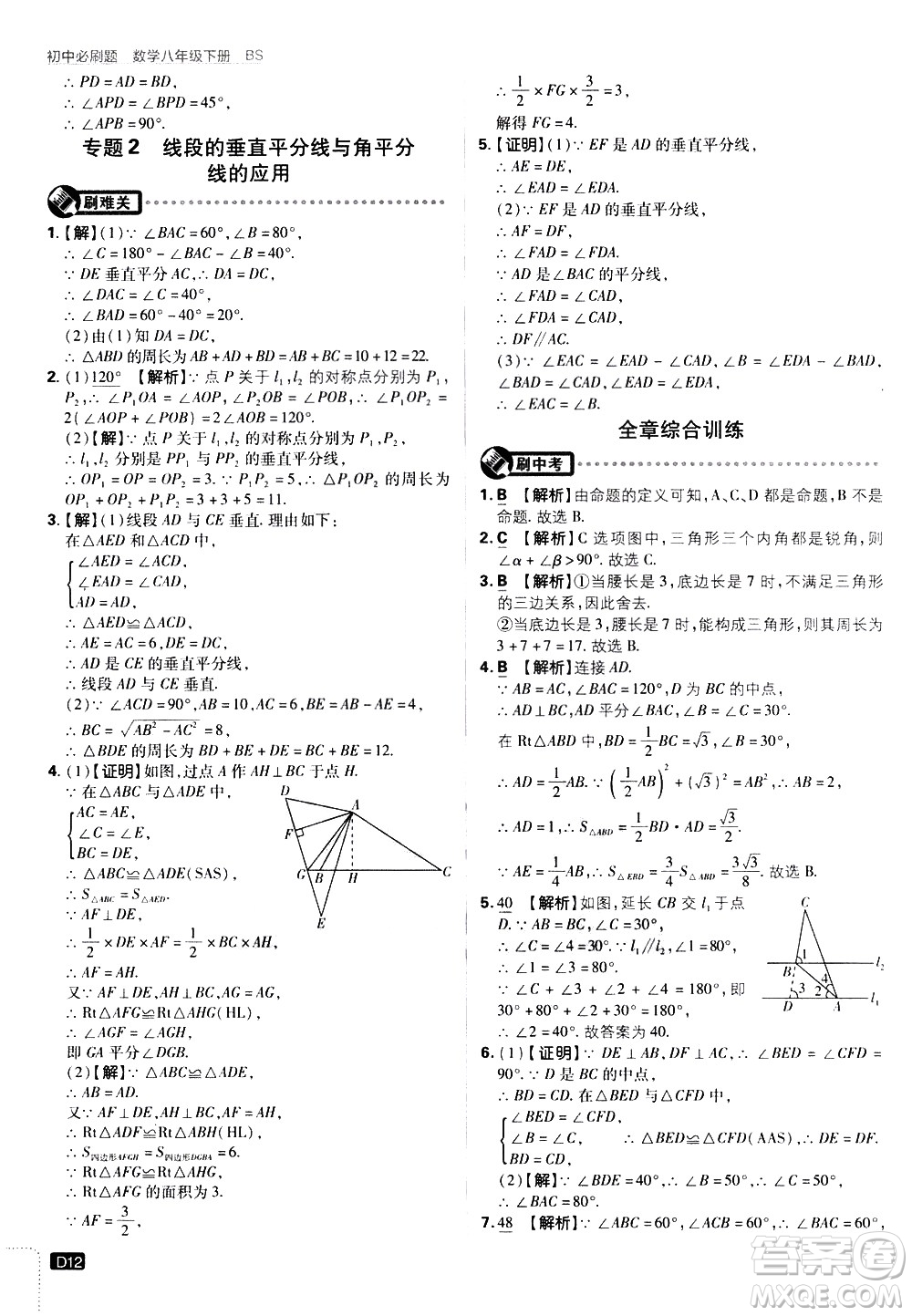 開明出版社2021版初中必刷題數學八年級下冊BS北師大版答案