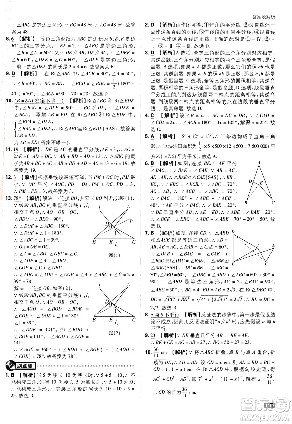 開明出版社2021版初中必刷題數學八年級下冊BS北師大版答案