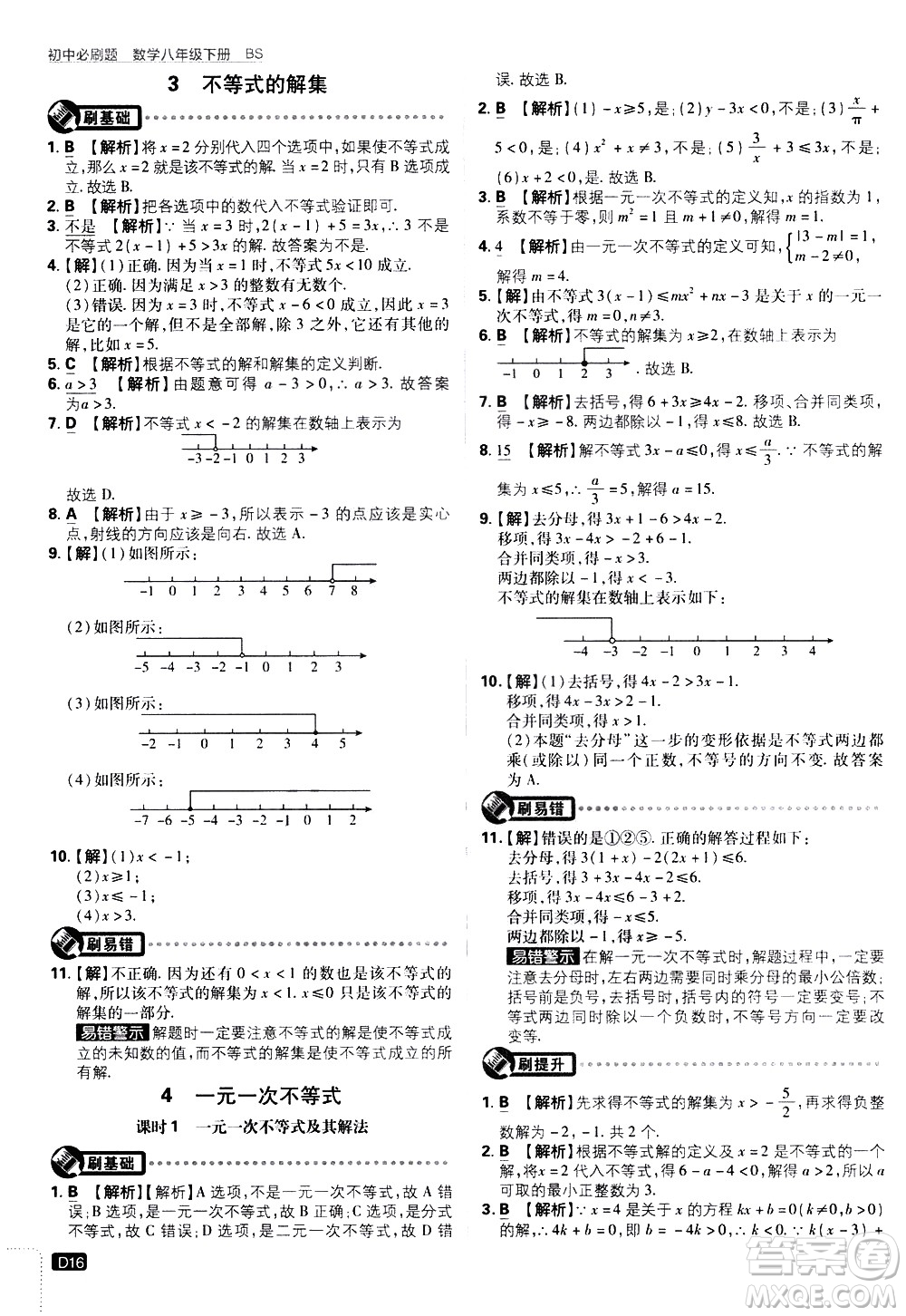 開明出版社2021版初中必刷題數學八年級下冊BS北師大版答案