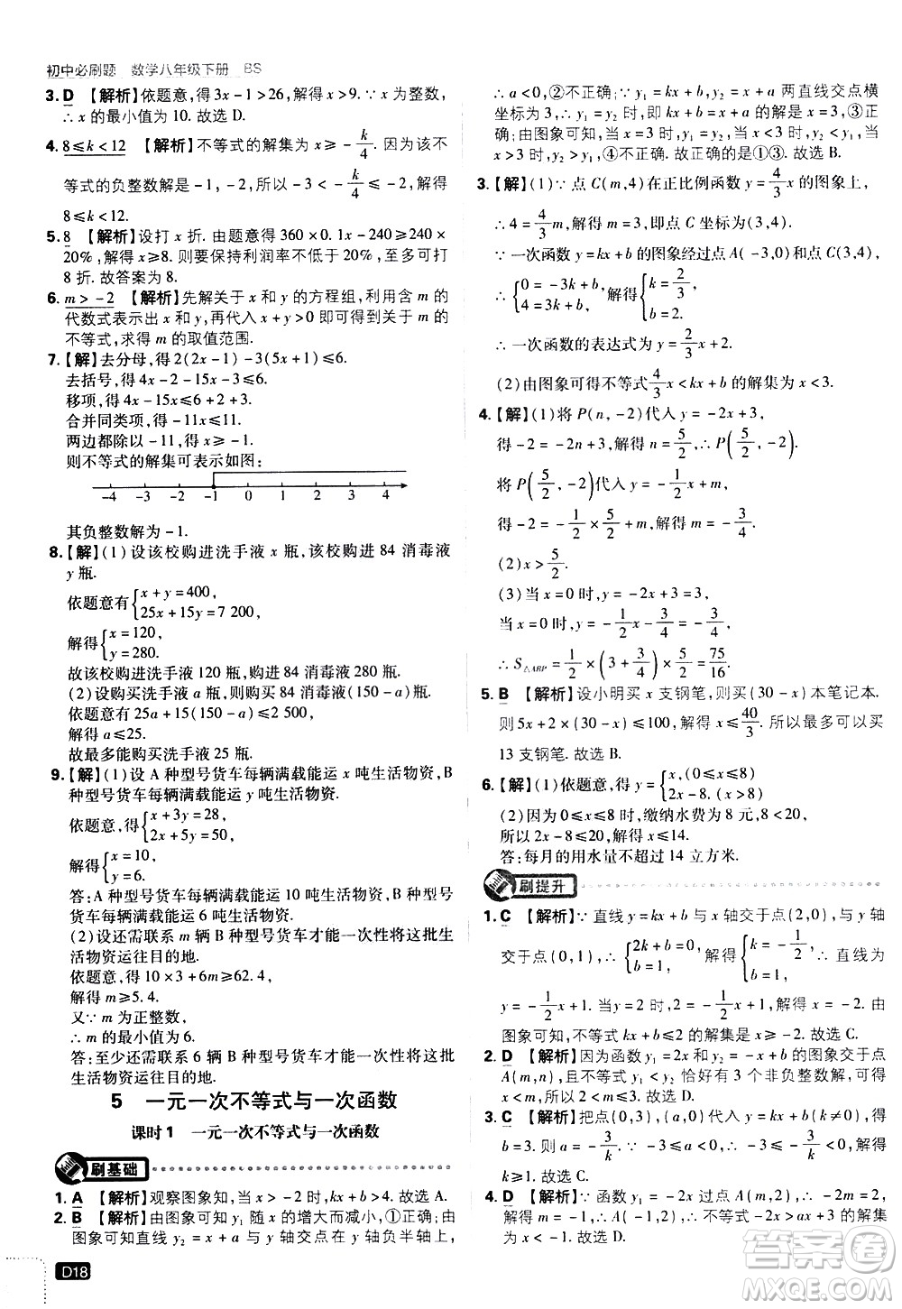 開明出版社2021版初中必刷題數學八年級下冊BS北師大版答案