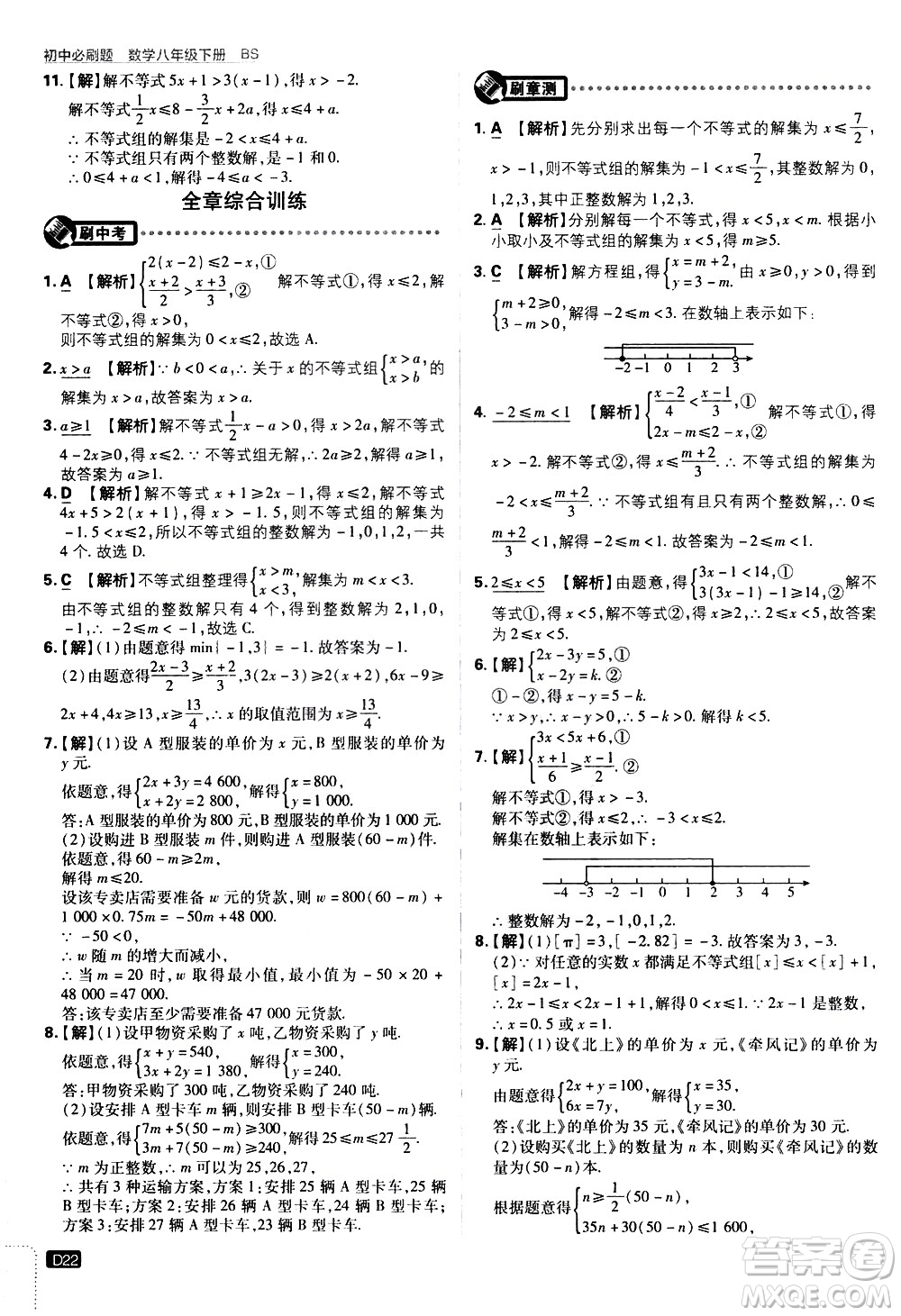 開明出版社2021版初中必刷題數學八年級下冊BS北師大版答案