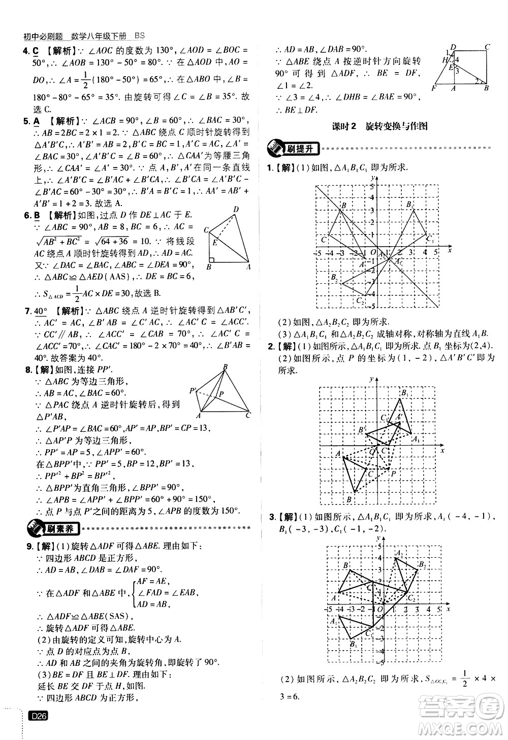 開明出版社2021版初中必刷題數學八年級下冊BS北師大版答案