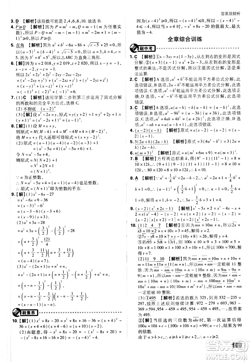 開明出版社2021版初中必刷題數學八年級下冊BS北師大版答案