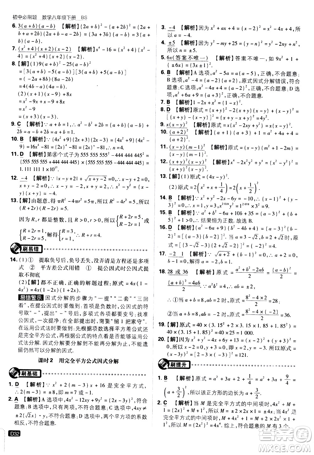 開明出版社2021版初中必刷題數學八年級下冊BS北師大版答案