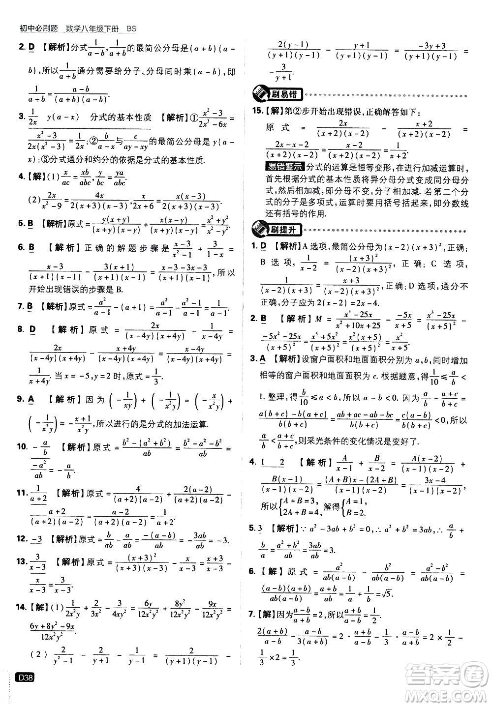 開明出版社2021版初中必刷題數學八年級下冊BS北師大版答案